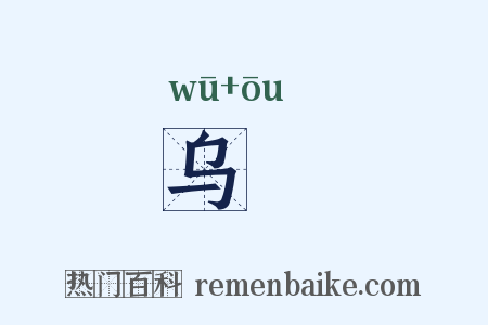 乌蓲是什么意思的图片